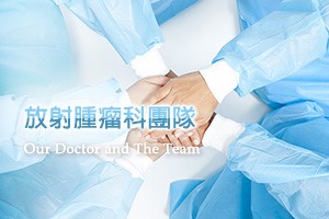 放射腫瘤科團隊