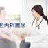 一般內科團隊