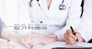 一般外科團隊