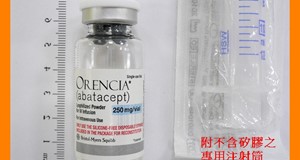 生物製劑—恩瑞舒(Orencia)介紹