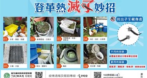 登革熱宣導