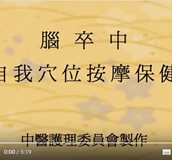 【影音】腦卒中自我穴位按摩保健