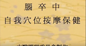 【影音】腦卒中自我穴位按摩保健