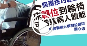 【影音】輪椅轉位