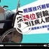 【影音】輪椅轉位