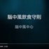 【影音】腦中風飲食守則