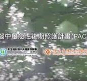 【影音】腦中風急性後期照護計畫