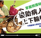 【影音】協助病人上下輪椅