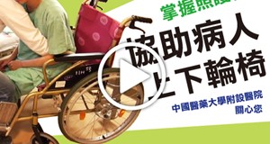 【影音】協助病人上下輪椅
