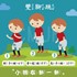 小朋友健身操