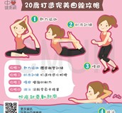 20歲打造完美曲線攻略