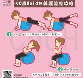 40歲Hold住美麗線條攻略