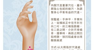 指壓按摩好健康-內關