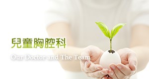 兒童胸腔科