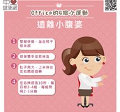 Office的4個小運動-遠離小腹婆1