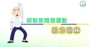 【影音】銀髮族簡易運動