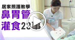 【影音】鼻胃管灌食