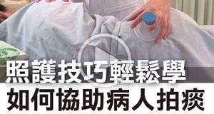 【影音】如何協助病人拍痰 