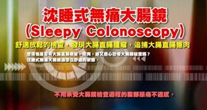 【影音】沈睡式無痛大腸鏡