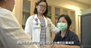 【影音】癌症病友家庭的減壓站~社會資源篇