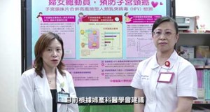 【影音】健康疫起來-子宮頸癌疫苗