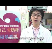 【影音】遠離頸報幸福起飛-子宮頸抹片檢查