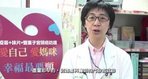 【影音】遠離頸報幸福起飛-子宮頸抹片檢查