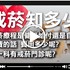 【影音】戒菸門診服務
