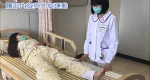 【影音】被動關節運動