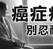 【影音】痛要大聲說出來-癌症疼痛照護