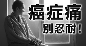 【影音】痛要大聲說出來-癌症疼痛照護
