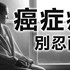 【影音】痛要大聲說出來-癌症疼痛照護