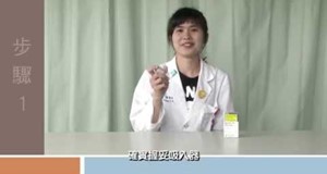 【影音】定量噴霧吸入劑使用說明及注意事項