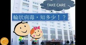 【影音】輪狀病毒知多少