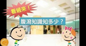 【影音】腹瀉知多少