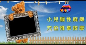 【影音】小兒腦性麻痺穴位推拿按摩