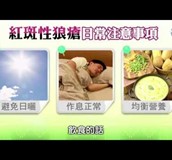 【影音】認識紅斑性狼瘡