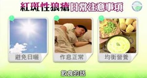 【影音】認識紅斑性狼瘡