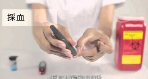 【影音】糖尿病自我監測血糖
