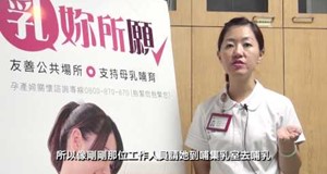 【影音】乳你所願-支持公共場所母乳哺育