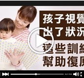 【影音】視覺功能訓練