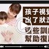 【影音】視覺功能訓練