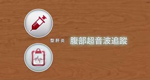 【影音】肝炎