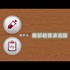 【影音】肝炎