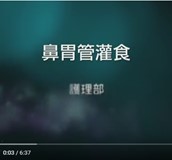 【影音】鼻胃管灌食Nasogastric Tube Feeding