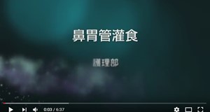 【影音】鼻胃管灌食Nasogastric Tube Feeding