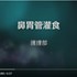 【影音】鼻胃管灌食Nasogastric Tube Feeding