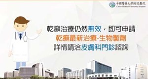【影音】乾癬生物製劑
