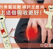 補充鈣質及維他命D來儲存骨本