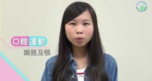 【影音】口腔運動練習